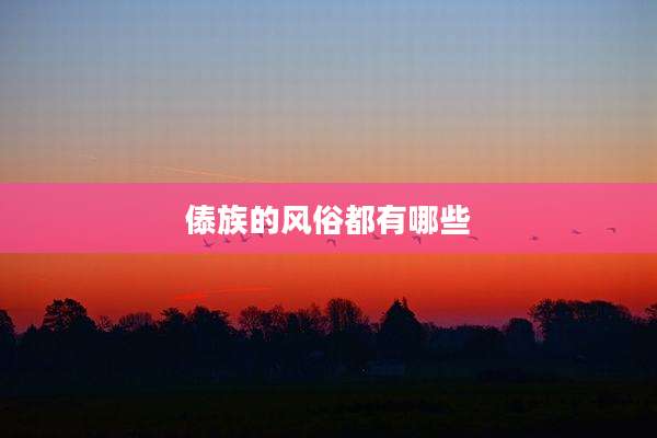 傣族的风俗都有哪些