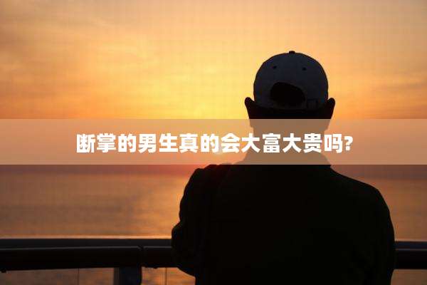 断掌的男生真的会大富大贵吗?