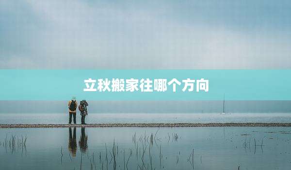 立秋搬家往哪个方向