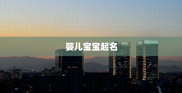 婴儿宝宝起名