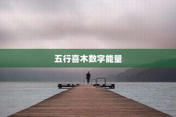五行喜木数字能量