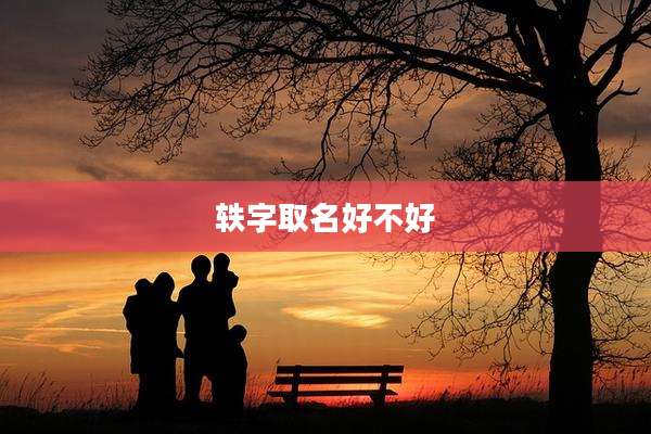 轶字取名好不好