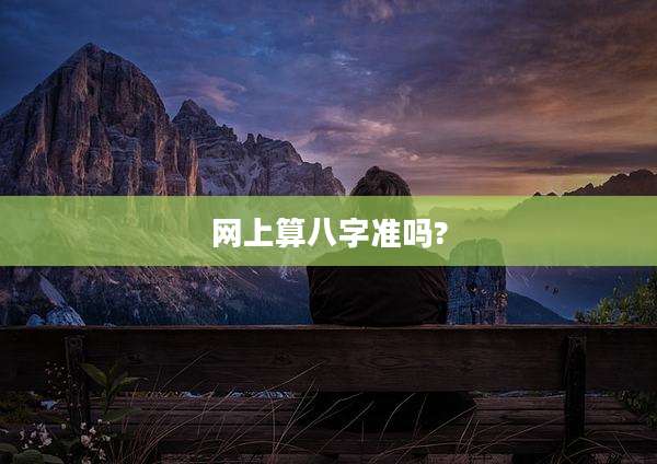 网上算八字准吗?