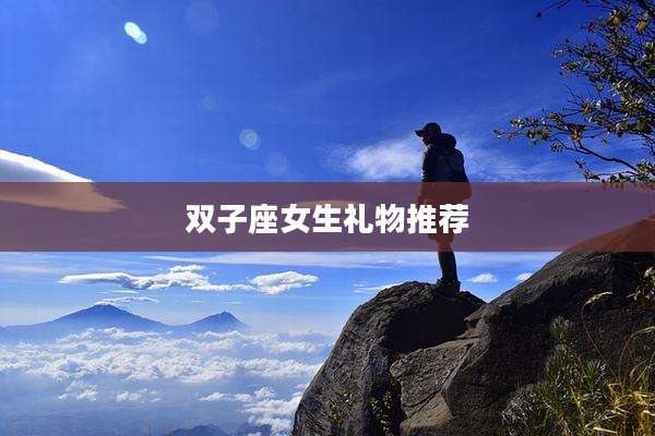 双子座女生礼物推荐