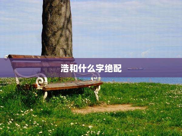 浩和什么字绝配