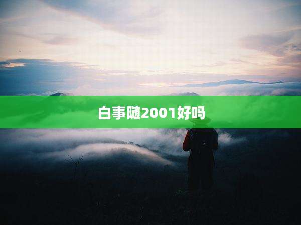 白事随2001好吗