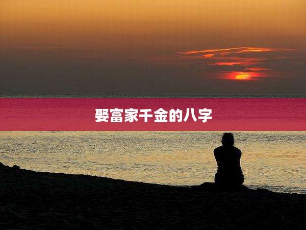 娶富家千金的八字
