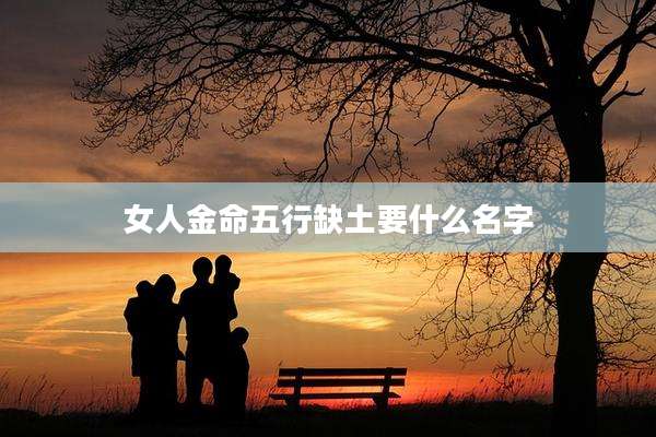 女人金命五行缺土要什么名字