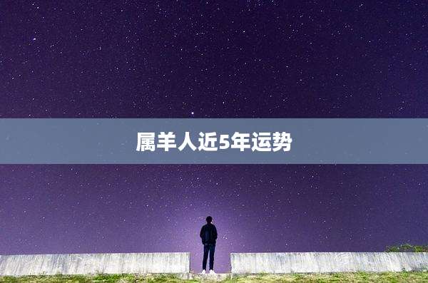 属羊人近5年运势