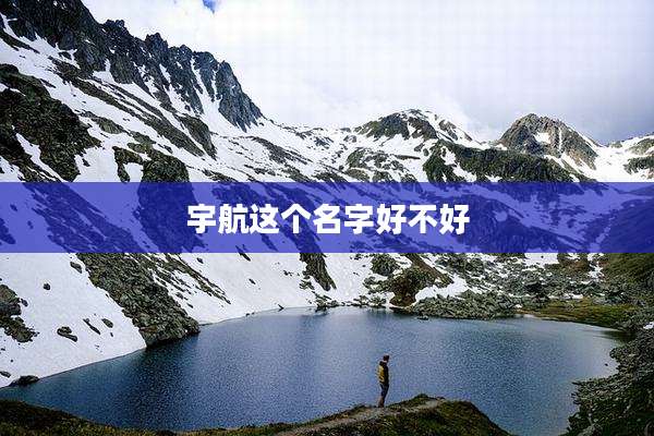 宇航这个名字好不好
