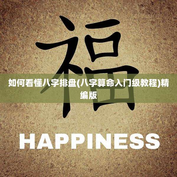 如何看懂八字排盘(八字算命入门级教程)精编版