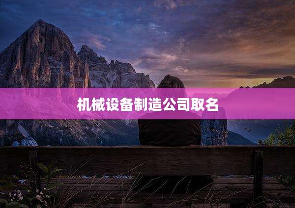 机械设备制造公司取名