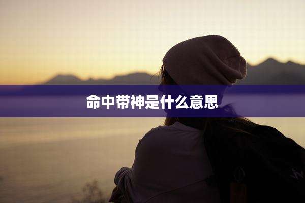 命中带神是什么意思