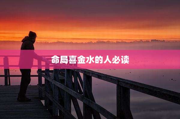 命局喜金水的人必读