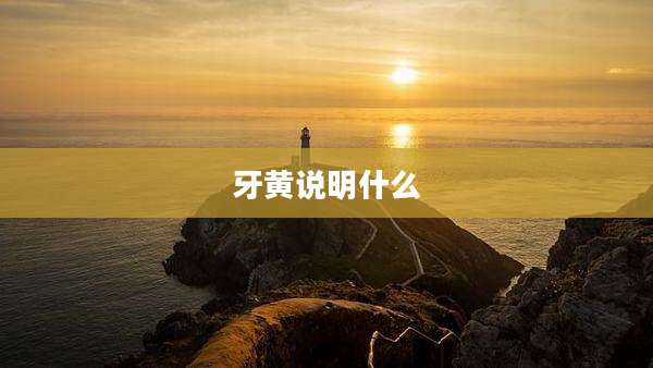牙黄说明什么