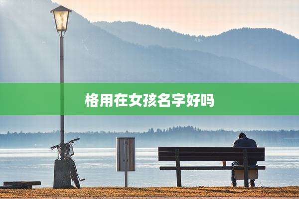 格用在女孩名字好吗