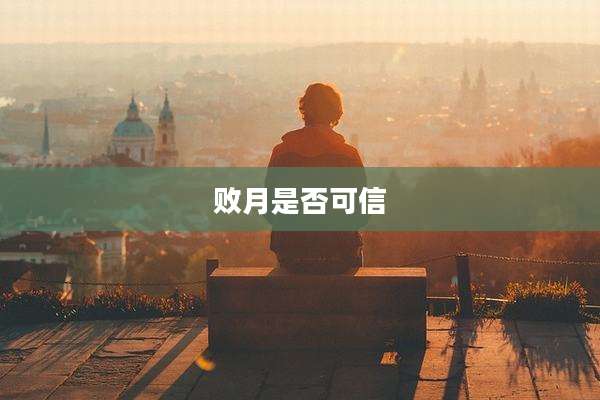 败月是否可信