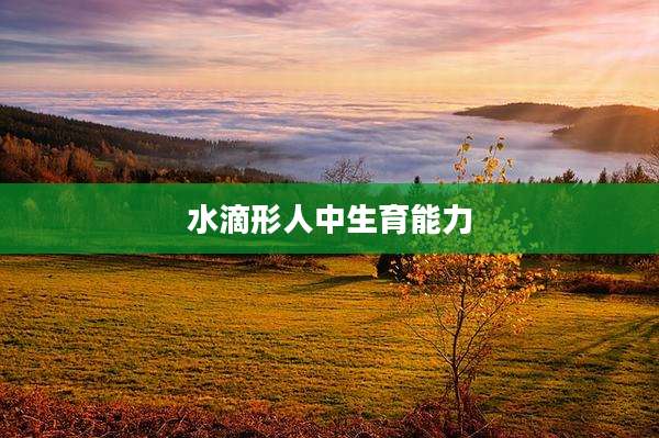 水滴形人中生育能力