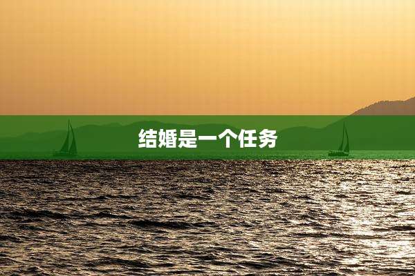 结婚是一个任务