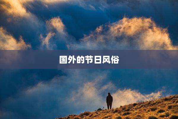 国外的节日风俗