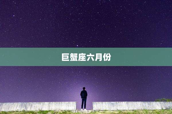 巨蟹座六月份
