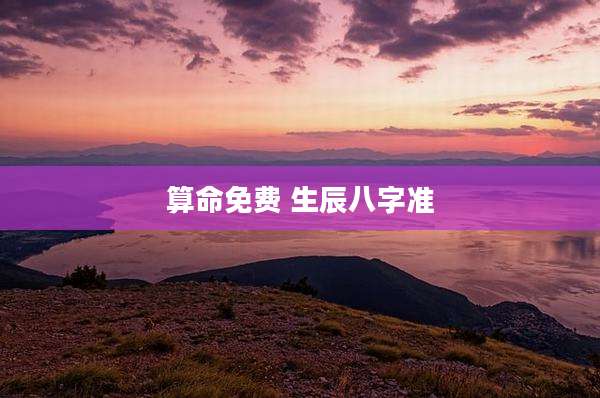 算命免费 生辰八字准