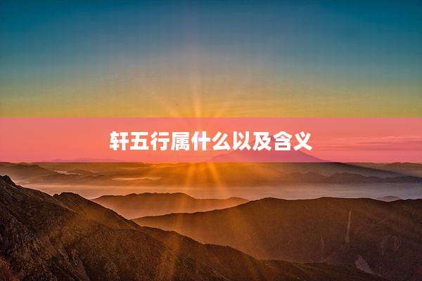 轩五行属什么以及含义