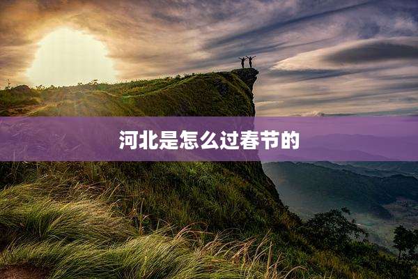 河北是怎么过春节的