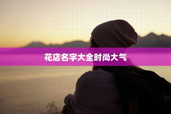 花店名字大全时尚大气