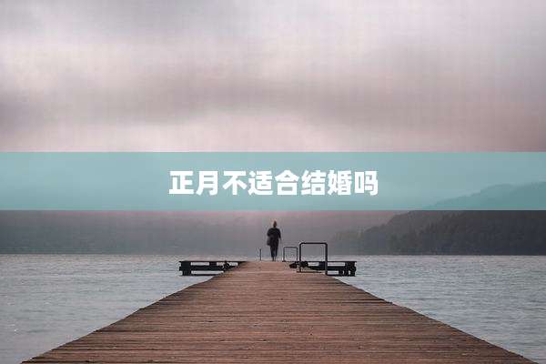 正月不适合结婚吗