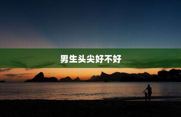 男生头尖好不好