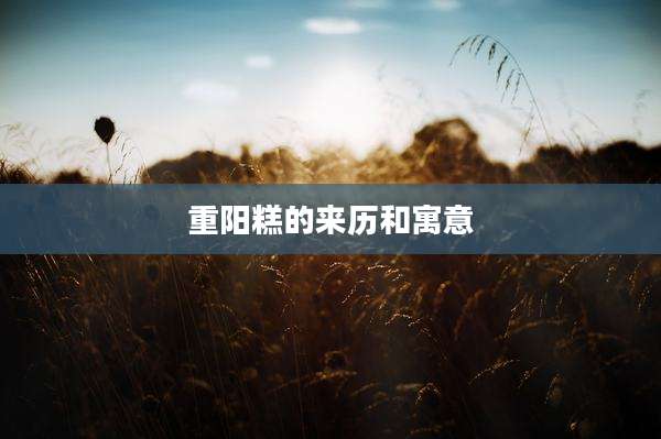 重阳糕的来历和寓意