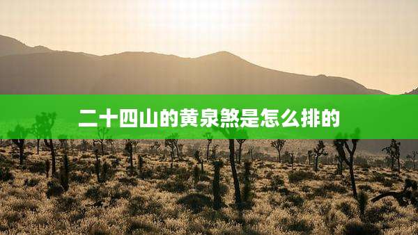 二十四山的黄泉煞是怎么排的