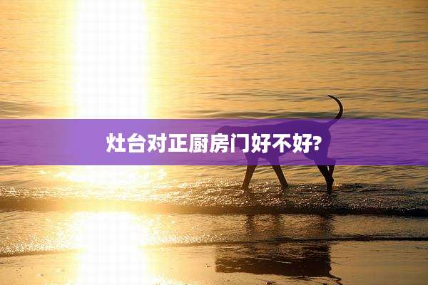 灶台对正厨房门好不好?