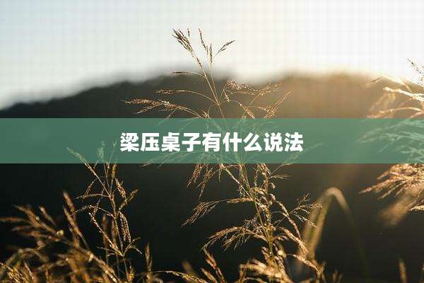 梁压桌子有什么说法