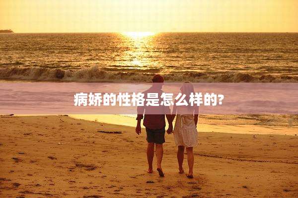 病娇的性格是怎么样的?