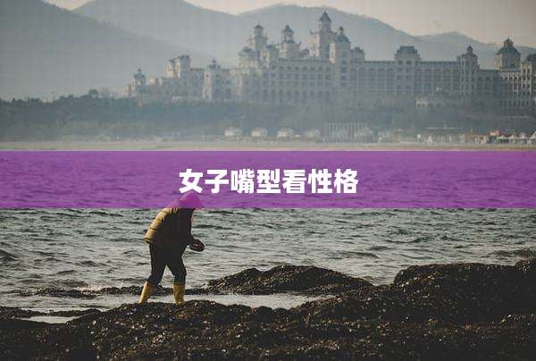 女子嘴型看性格
