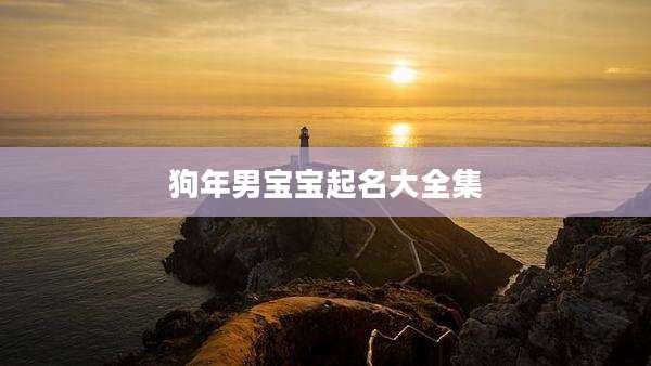狗年男宝宝起名大全集
