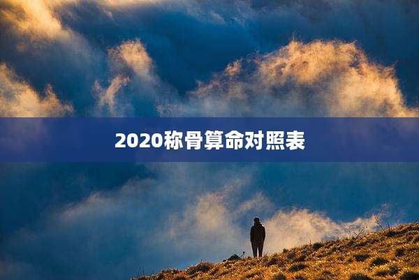 2020称骨算命对照表