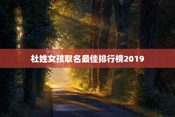 杜姓女孩取名最佳排行榜2019