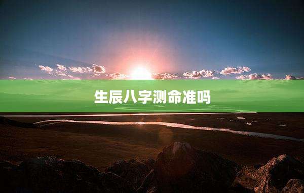 生辰八字测命准吗