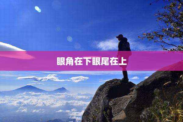 眼角在下眼尾在上