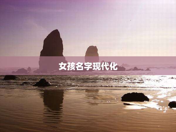 女孩名字现代化