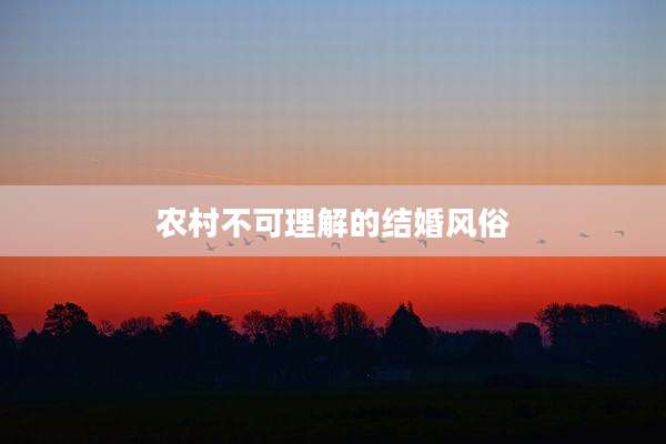 农村不可理解的结婚风俗