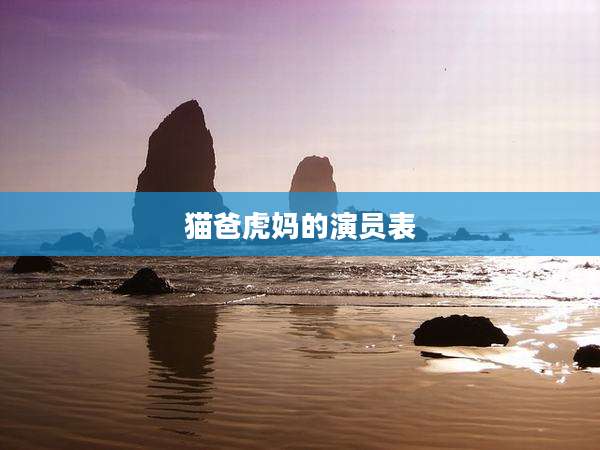 猫爸虎妈的演员表