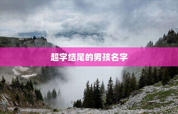 超字结尾的男孩名字