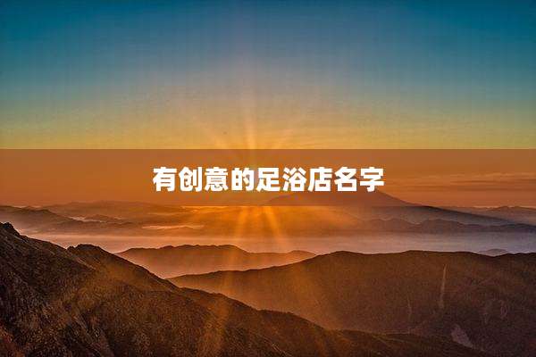 有创意的足浴店名字