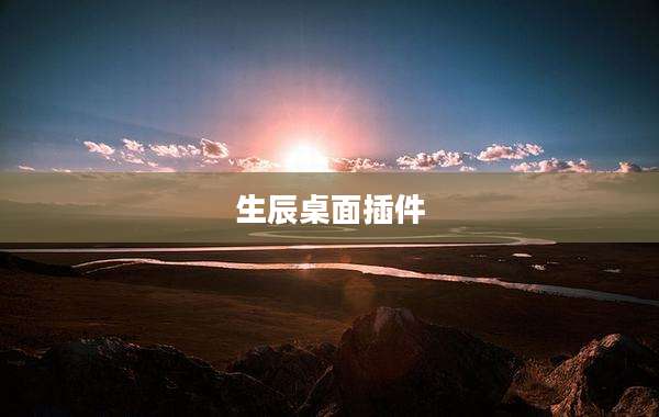 生辰桌面插件