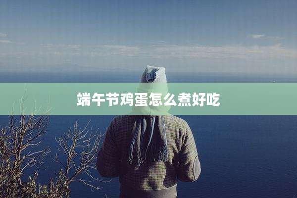 端午节鸡蛋怎么煮好吃