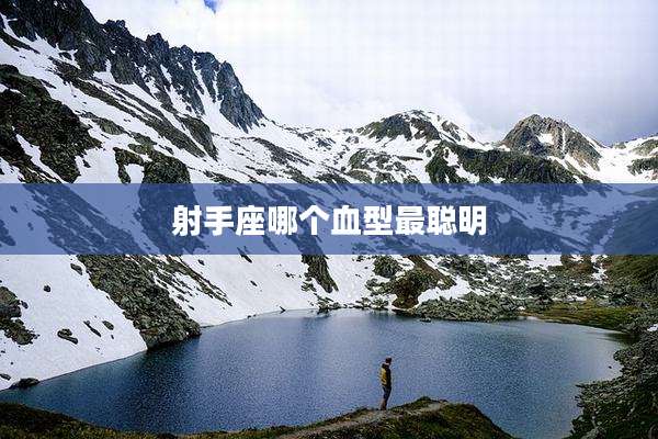 射手座哪个血型最聪明